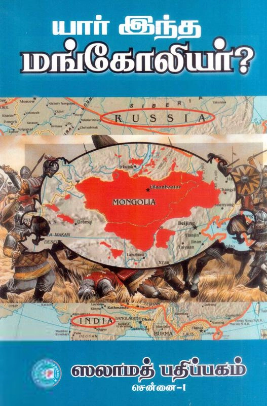 ஸலாமத் புக் ஹவுஸ் எழுதிய யார் இந்த மங்கோலியர்? - Book Cover