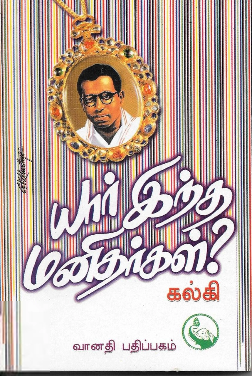 கல்கி எழுதிய யார் இந்த மனிதர்கள் - Book Cover