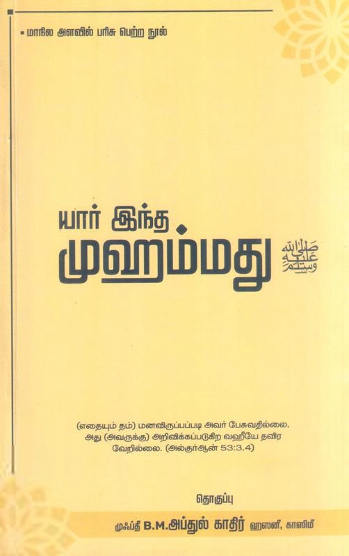 முஃப்தீ அப்துல் காதிர் எழுதிய யார் இந்த முஹம்மது - Book Cover