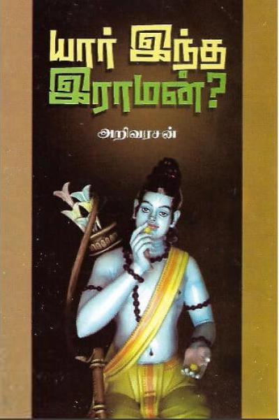பேராசிரியர் அறிவரசன் எழுதிய யார் இந்த ராமன் - Book Cover