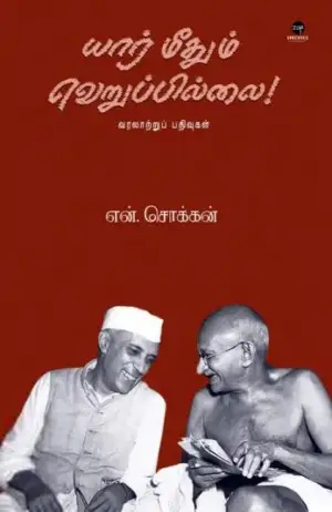 என். சொக்கன் எழுதிய யார் மீதும் வெறுப்பில்லை! - Book Cover