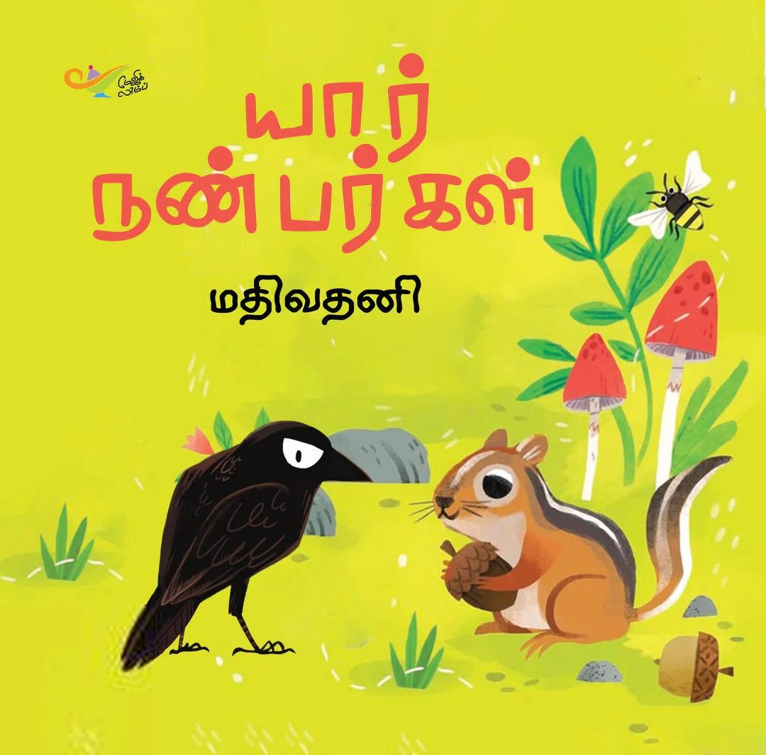 மதிவதனி எழுதிய யார் நண்பர்கள் - Book Cover