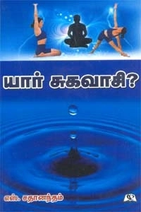 எஸ். சதானந்தம் எழுதிய யார் சுகவாசி? - Book Cover