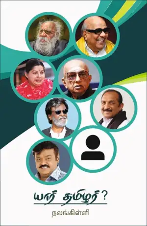 நலங்கிள்ளி எழுதிய யார் தமிழர்? - Book Cover