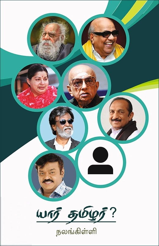 நலங்கிள்ளி எழுதிய யார் தமிழர்? - Book Cover