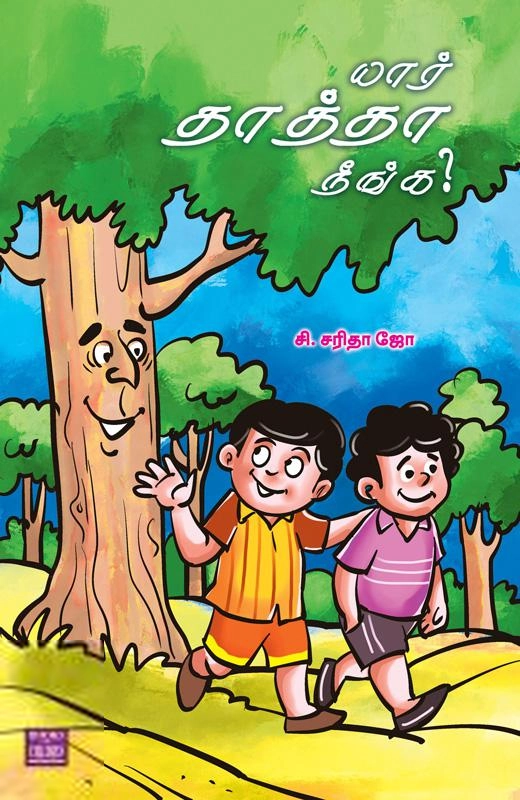 சி. சரிதா ஜோ எழுதிய யார் தாத்தா நீங்க? - Book Cover
