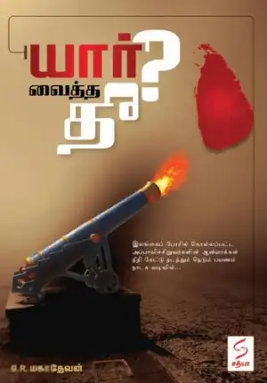B.R. மகாதேவன் எழுதிய யார் வைத்த தீ? - Book Cover