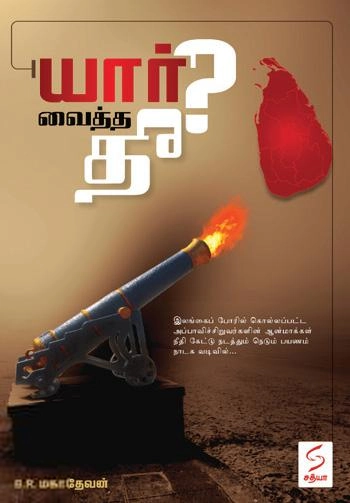 B.R. மகாதேவன் எழுதிய யார் வைத்த தீ? - Book Cover