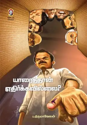 ப. திருமாவேலன் எழுதிய யாரைத்தான் எதிர்க்கவில்லை? - Book Cover
