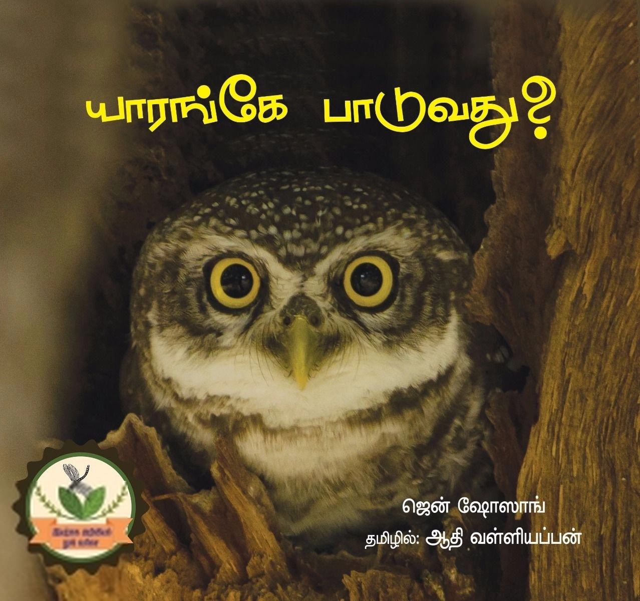 ஆதி வள்ளியப்பன் எழுதிய யாரங்கே பாடுவது? - Book Cover