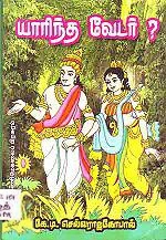 கே. டி. செல்வராஜகோபால் எழுதிய யாரிந்த வேடர் - Book Cover