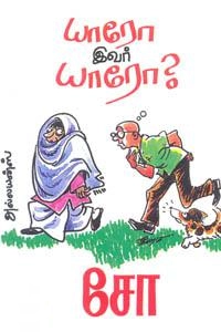 சோ ராமசாமி எழுதிய யாரோ இவர் யாரோ - Book Cover