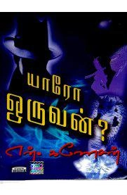 என். கணேசன் எழுதிய யாரோ ஒருவன் - Book Cover