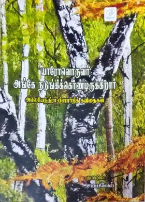 அலெயேந்திரா பிஸார்நிக் எழுதிய யாரோவொருவர் அங்கே நடுங்கிக்கொண்டிருகிறார் - Book Cover