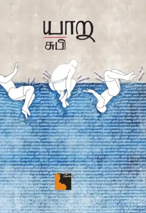 சுபி எழுதிய யாறு - Book Cover