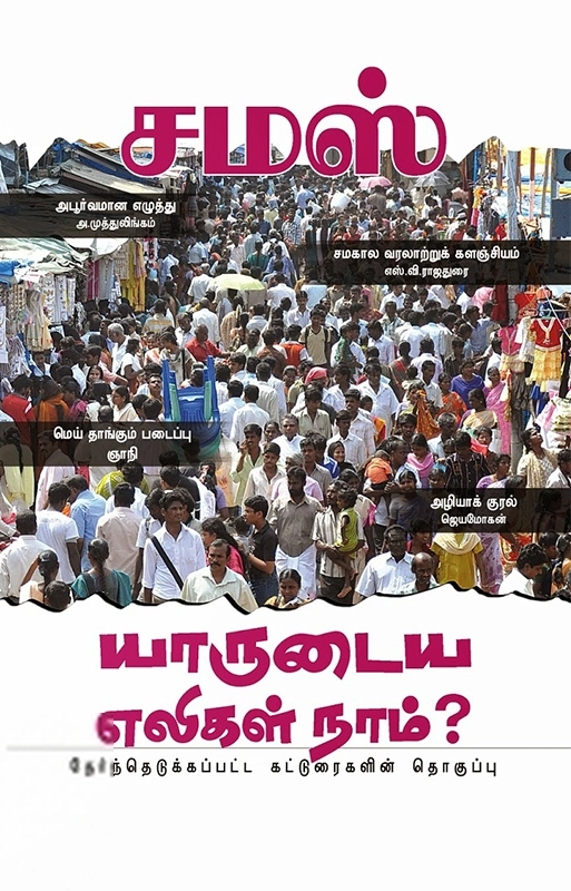 சமஸ் எழுதிய யாருடைய எலிகள் நாம்? - Book Cover