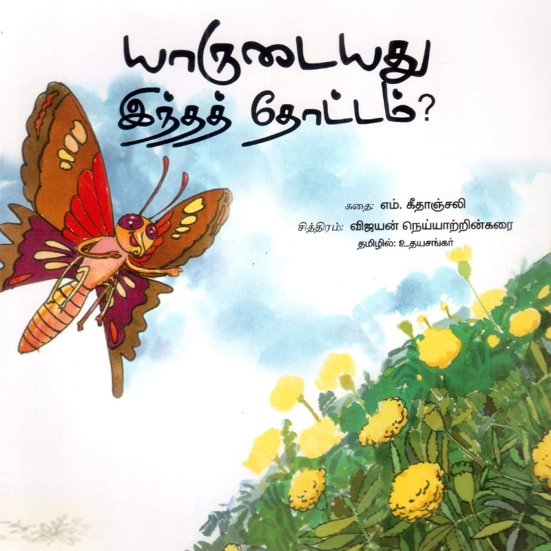 உதயசங்கர் எழுதிய யாருடையது இந்தத் தோட்டம் - Book Cover
