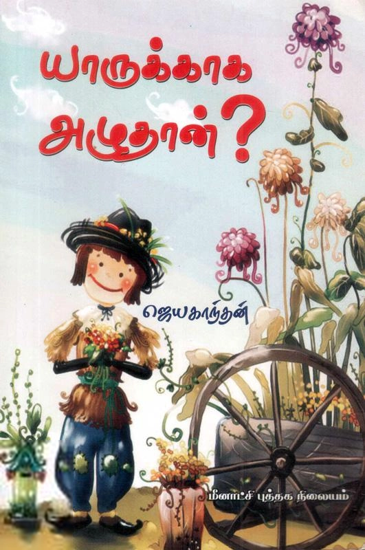 ஜெயகாந்தன் எழுதிய யாருக்காக அழுதான் - Book Cover