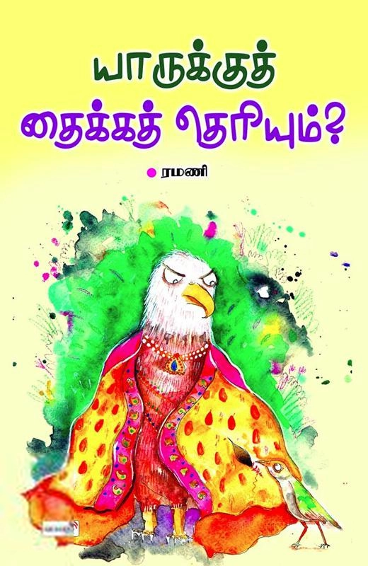 ரமணி எழுதிய யாருக்குத் தைக்கத் தெரியும் - Book Cover