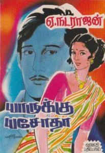 ஏ. நடராஜன் எழுதிய யாருக்கு யசோதா? - Book Cover