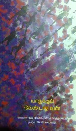 சிஹாபுதின் பொய்த்தும்கடவு எழுதிய யாருக்கும் வேண்டாத கண் - Book Cover