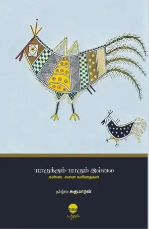 சுகுமாரன் எழுதிய யாருக்கும் யாரும் இல்லை - Book Cover