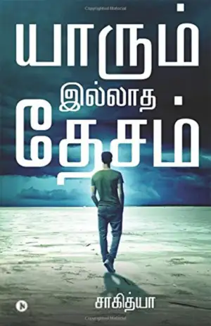 சாகித்யா எழுதிய யாரும் இல்லாத தேசம் - Book Cover