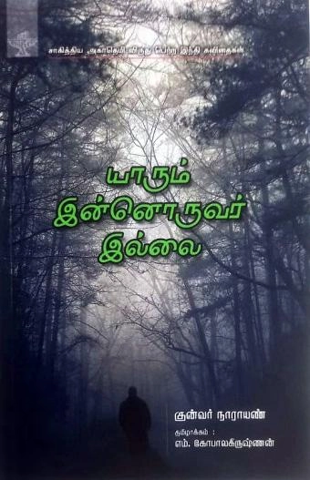 குன்வர் நாராயண் எழுதிய யாரும் இன்னொருவர் இல்லை - Book Cover