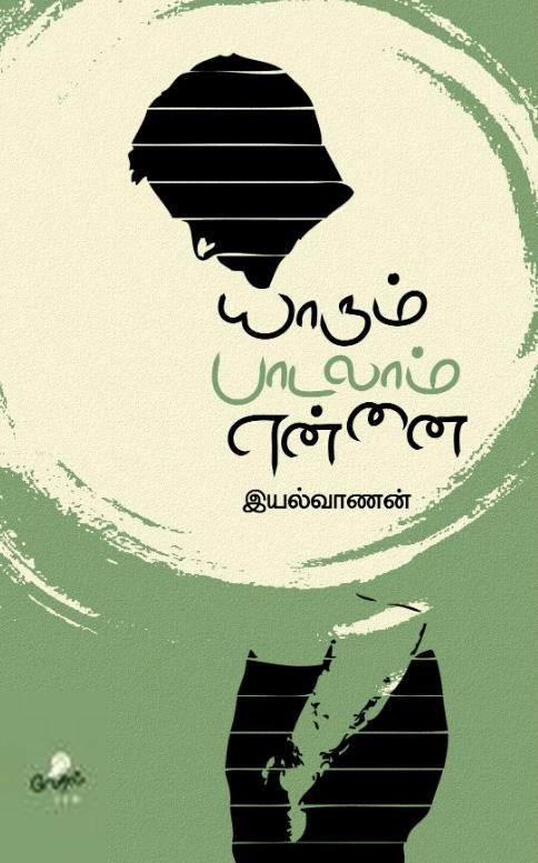 இயல்வாணன் எழுதிய யாரும் பாடலாம் என்னை - Book Cover