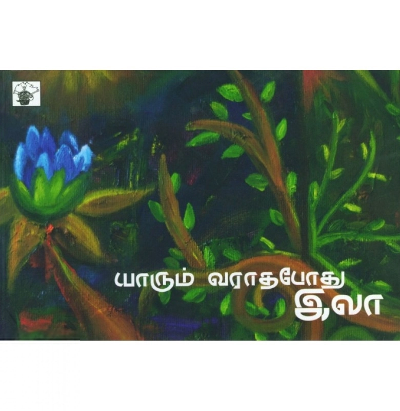 இலா எழுதிய யாரும் வராதபோது - Book Cover
