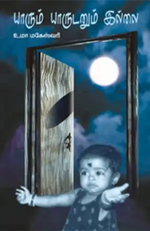 Uma Maheswari எழுதிய யாரும் யாருடனும் இல்லை - Book Cover