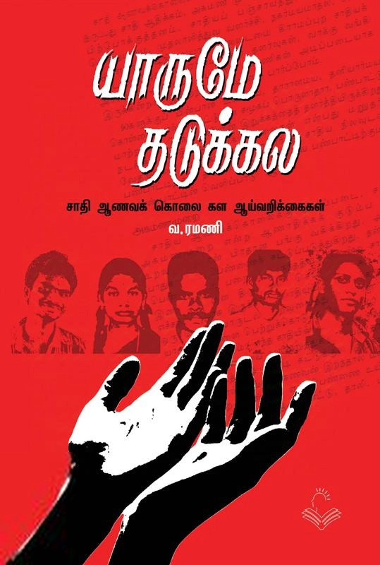 வ. ரமணி எழுதிய யாருமே தடுக்கல - Book Cover