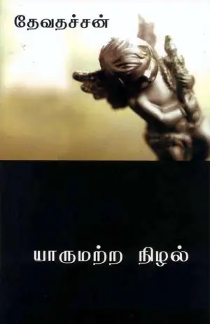 தேவதச்சன் எழுதிய யாருமற்ற நிழல் - Book Cover