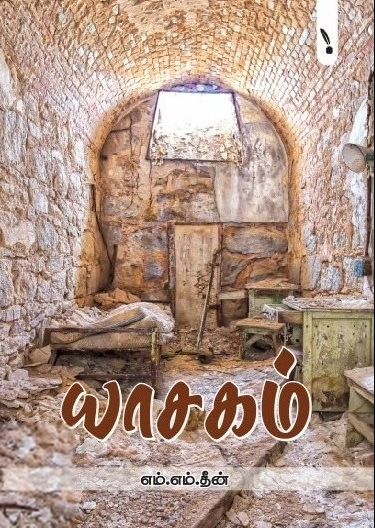 எம்.எம்.தீன் எழுதிய யாசகம் - Book Cover