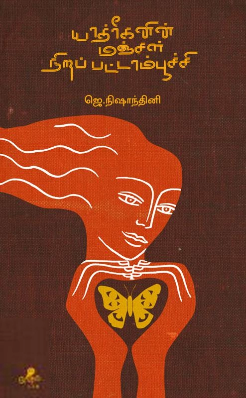 ஜெ. நிஷாந்தினி எழுதிய யாத்ரீகனின் மஞ்சள் நிறப் பட்டாம்பூச்சி - Book Cover