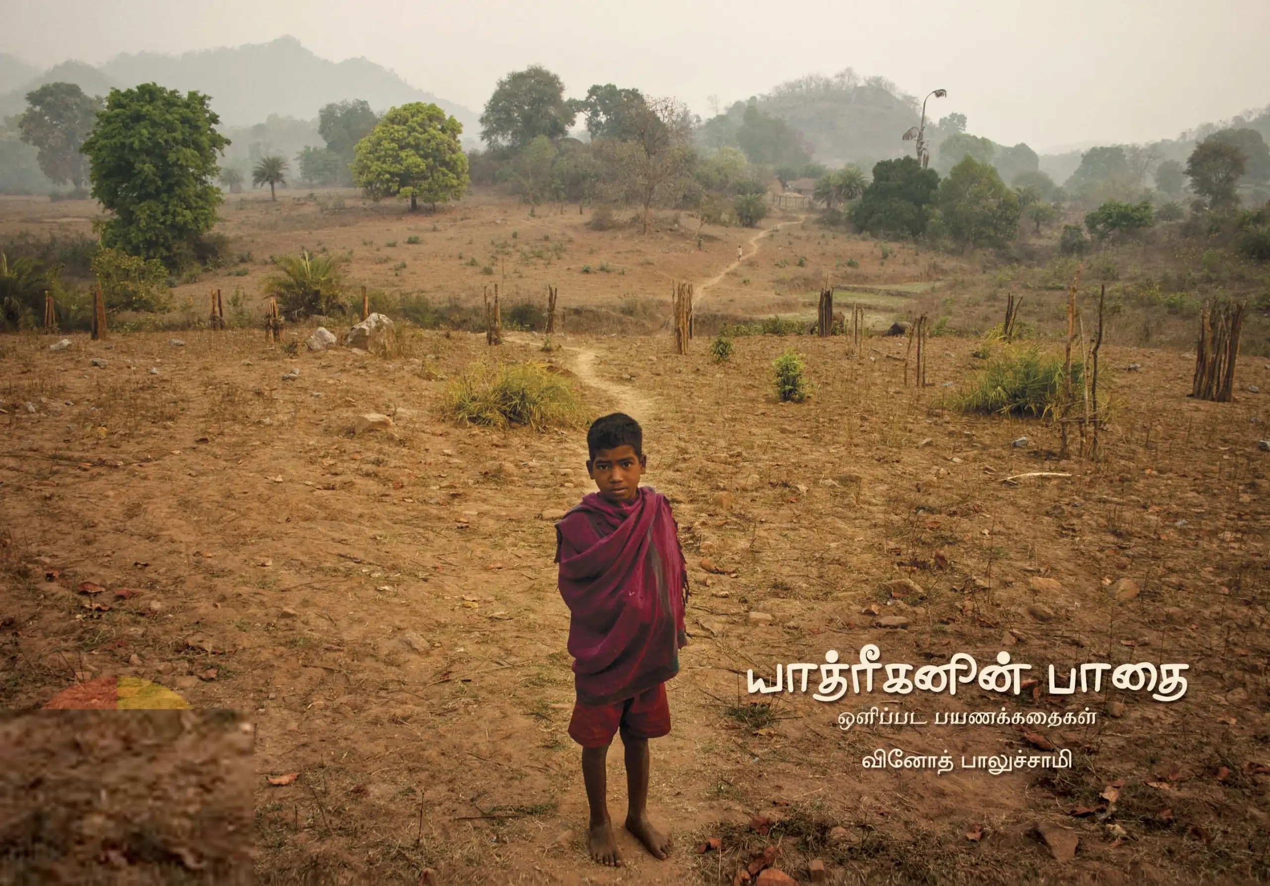 வினோத் பாலுச்சாமி எழுதிய யாத்ரீகனின் பாதை - Book Cover
