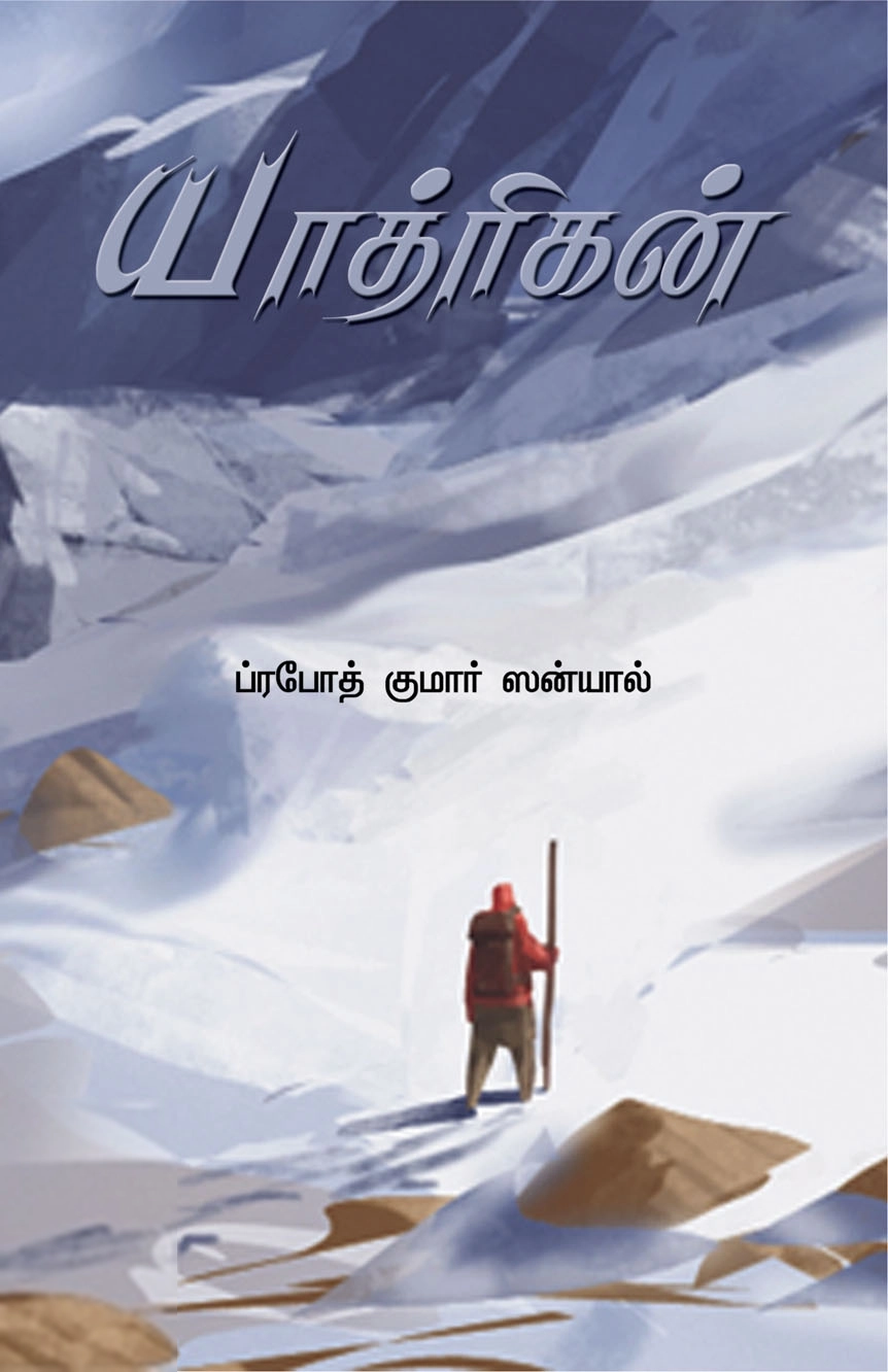 ப்ரபோத் குமார் ஸன்யால் எழுதிய யாத்ரிகன் - Book Cover