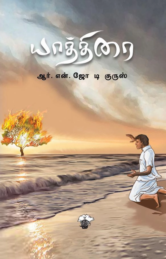 ஜோ டி குருஸ் எழுதிய யாத்திரை - Book Cover