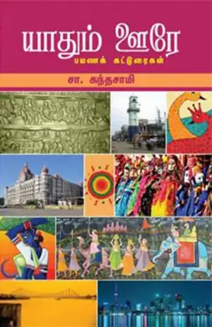 சா. கந்தசாமி எழுதிய யாதும் ஊரே - Book Cover