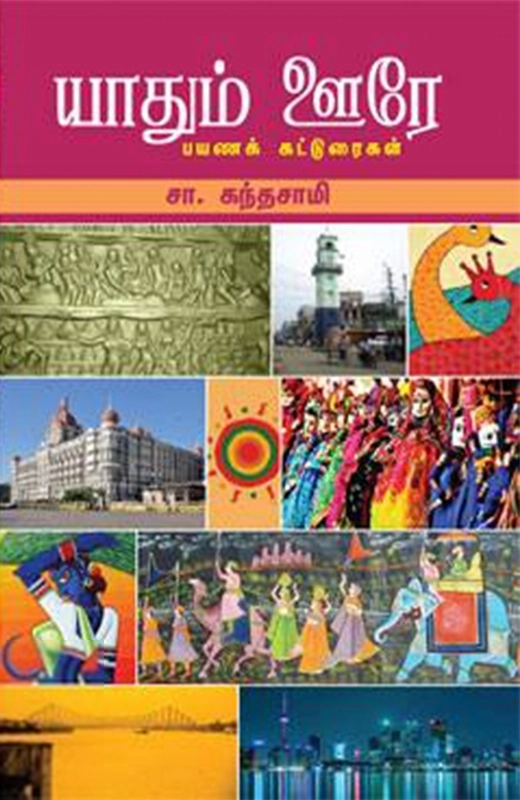 சா. கந்தசாமி எழுதிய யாதும் ஊரே - Book Cover