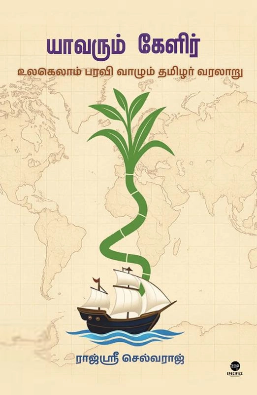 ராஜ்ஸ்ரீ செல்வராஜ் எழுதிய யாவரும் கேளிர் - Book Cover