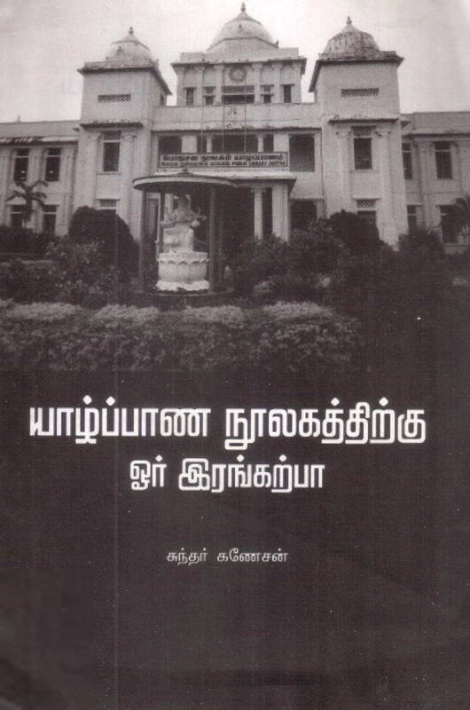 சுந்தர் கணேஷ் எழுதிய யாழ்ப்பாணம் நூலகத்திற்கு ஓர் இரங்கற்பா - Book Cover