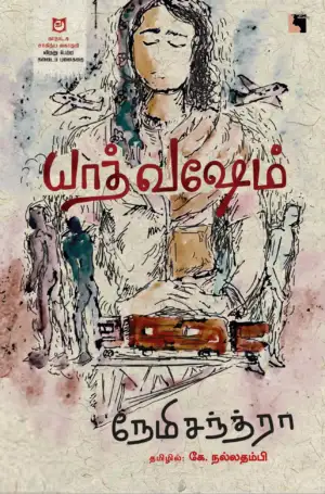 நேமிசந்த்ரா எழுதிய யாத் வஷேம் - Book Cover