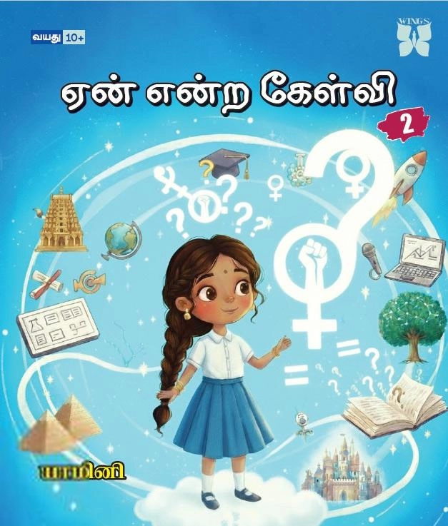 யாமினி எழுதிய ஏன் என்ற கேள்வி - 2 - Book Cover