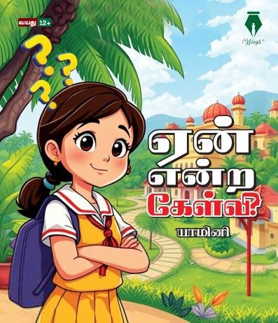 யாமினி எழுதிய ஏன் என்ற கேள்வி - 1 - Book Cover