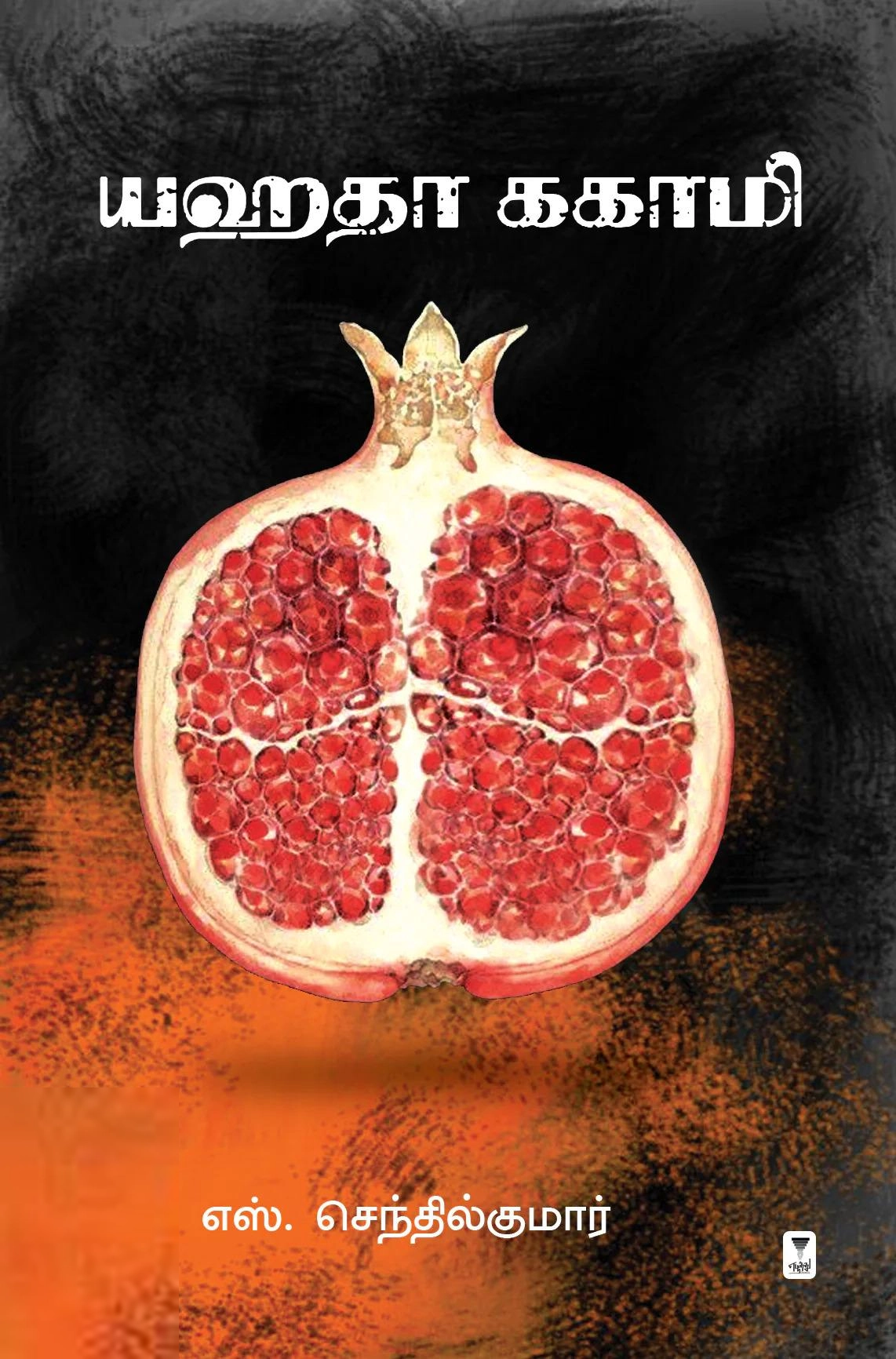 எஸ். செந்தில்குமார் எழுதிய யஹதா ககாமி - Book Cover