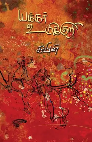 கவின் எழுதிய யக்கர் உடுக்குறி - Book Cover