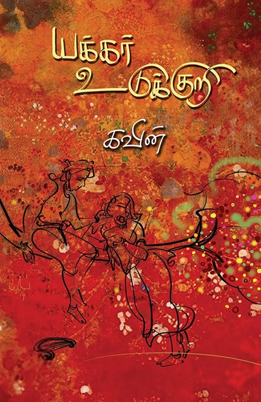 கவின் எழுதிய யக்கர் உடுக்குறி - Book Cover
