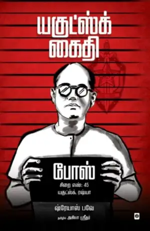 ஷ்ரேயாஸ் பவே எழுதிய யகுட்ஸ்க் கைதி - Book Cover