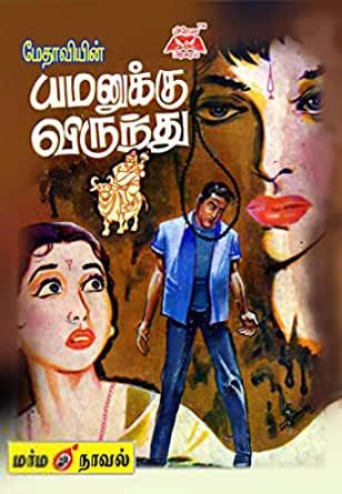 மேதாவி எழுதிய யமனுக்கு விருந்து - Book Cover